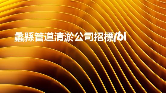蠡縣管道清淤公司招標(biāo)：揭秘神秘工程，解密底層黑科技！